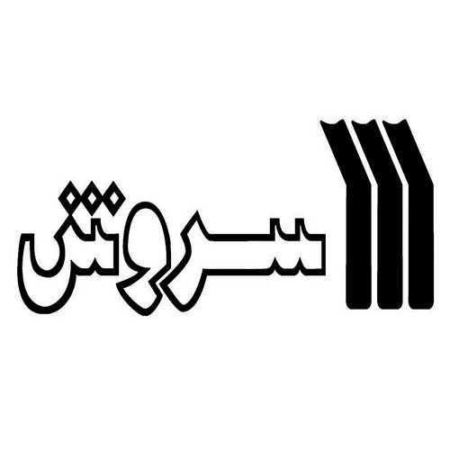 انتشارات سروش