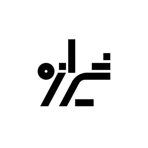 انتشارات شیرازه