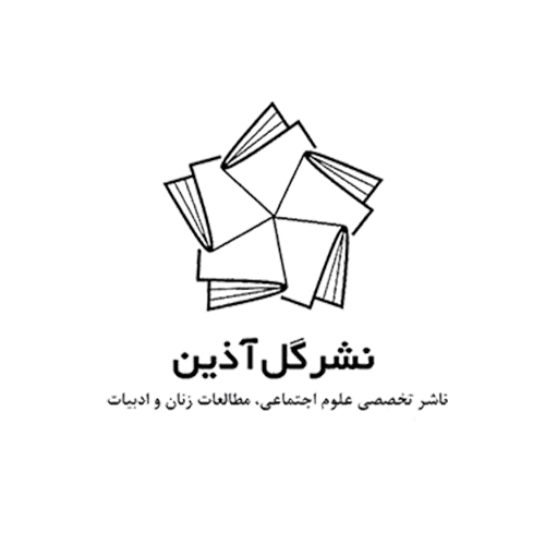 انتشارات گل آذین