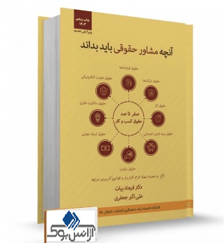 کتاب آنچه مشاور حقوقی باید بداند اندیشه ارشد