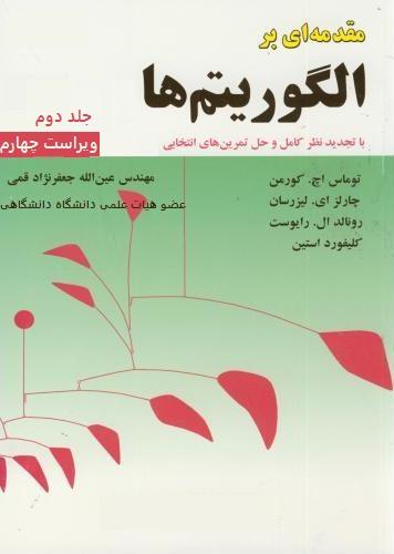 کتاب مقدمهای بر الگوریتمها جلد دوم ویراست چهارم