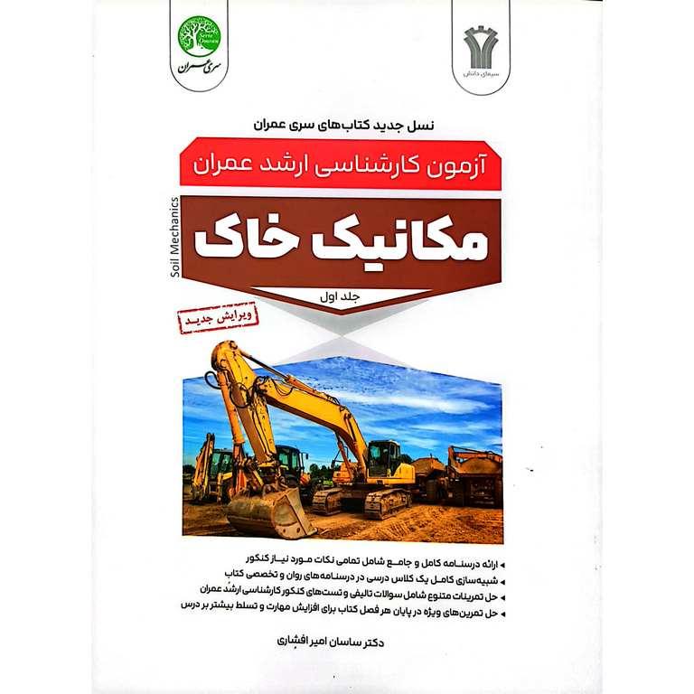کتاب آزمون ارشد عمران مکانیک خاک جلد اول