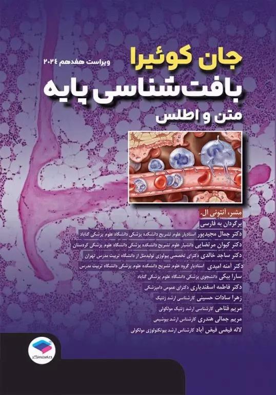 کتاب بافت شناسی پایه جان کوئیرا 2024