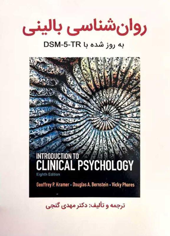 کتاب روانشناسی بالینی کرامر آپدیت  DSM-5-TR گنجی