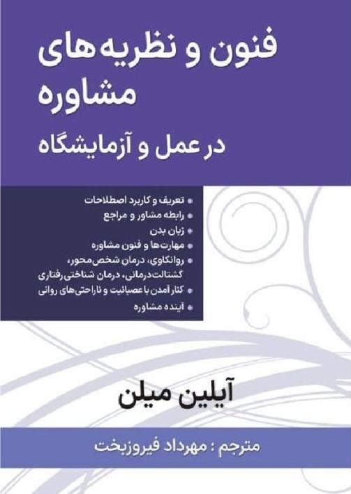 کتاب فنون و نظریه های مشاوره در عمل و آزمایشگاه (طومار سخن)