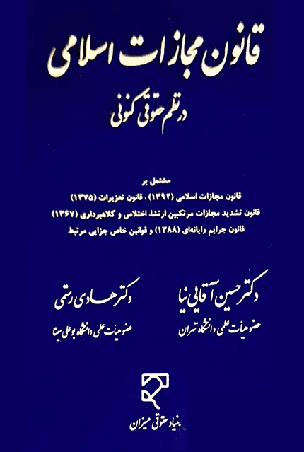 کتاب قانون تجارت در نظم حقوق کنونی/ حسین آقایی- هادی رستمی