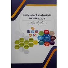 کتاب ارتباطات یکپارچه بازاریابی و برندینگ با رویکرد IMC-IBP