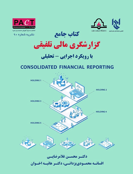 کتاب جامع گزارشگری مالی تلفیقی با رویکرد اجرایی تحلیلی