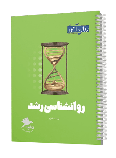 کتابچه جمع بندی روانشناسی رشد روان آموز
