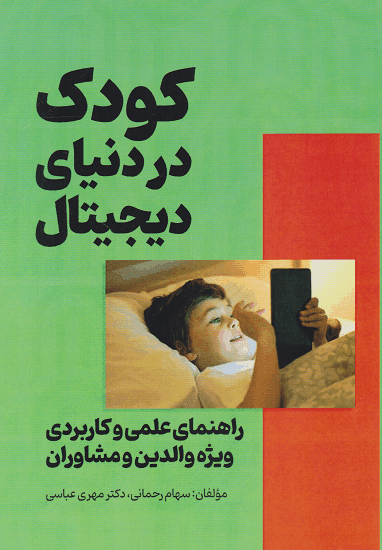 کتاب کودکان در دنیای دیجیتال