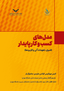 کتاب مدل های کسب و کار پایدار