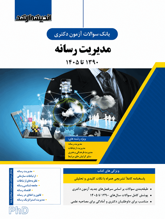 کتاب بانک سوالات آزمون دکتری مدیریت رسانه