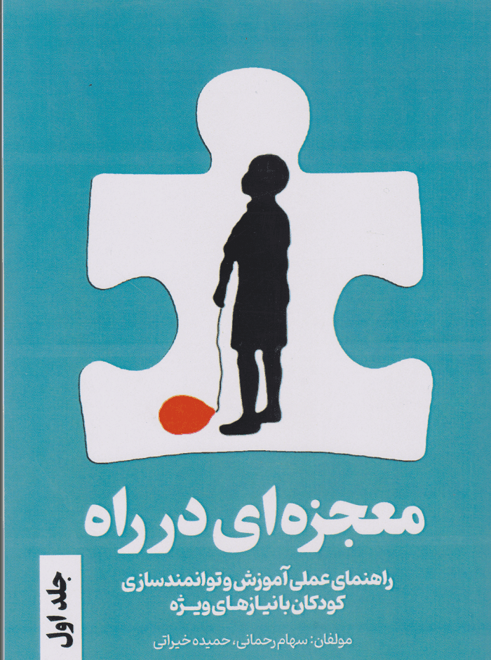 کتاب معجزه ای در راه جلد اول