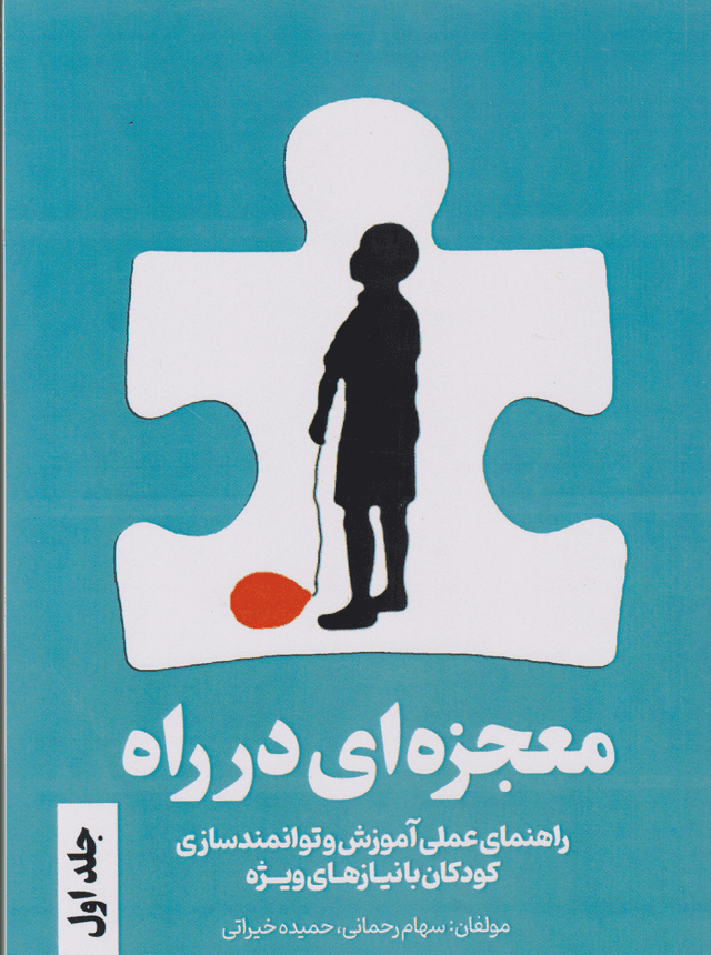 کتاب معجزه ای در راه جلد اول