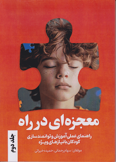 کتاب معجزه ای در راه جلد دوم