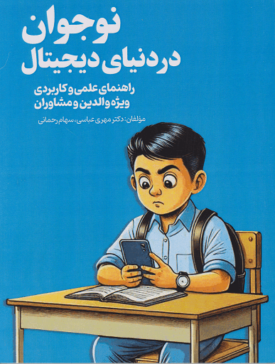 کتاب نوجوان در دنیای دیجیتال