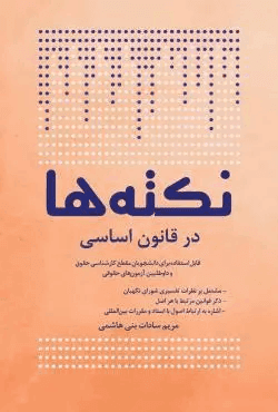کتاب نکته ها در قانون اساسی