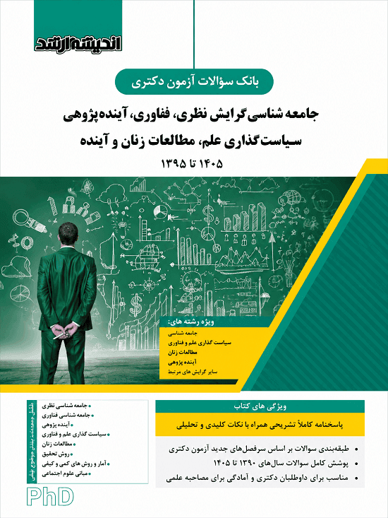 کتاب مجموعه دکتری کارآفرینی، فناوری، آینده پژوهی، سیاست گذاری علم و فناوری مطالعات نوآوری