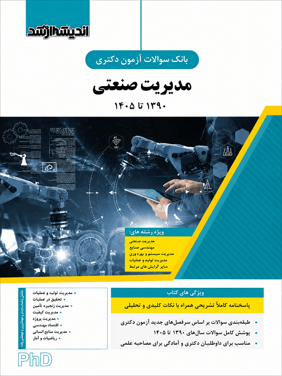 کتاب بانک سوالات کنکور دکتری مدیریت صنعتی 1405