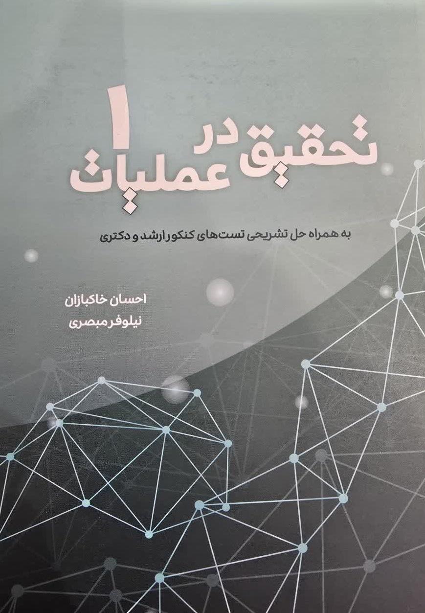 کتاب تحقیق در عملیات 1 تست کنکور ارشد و دکتری