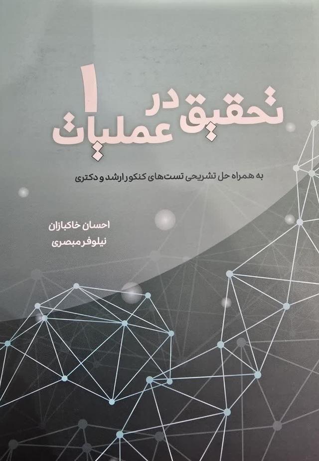 کتاب تحقیق در عملیات 1 تست کنکور ارشد و دکتری