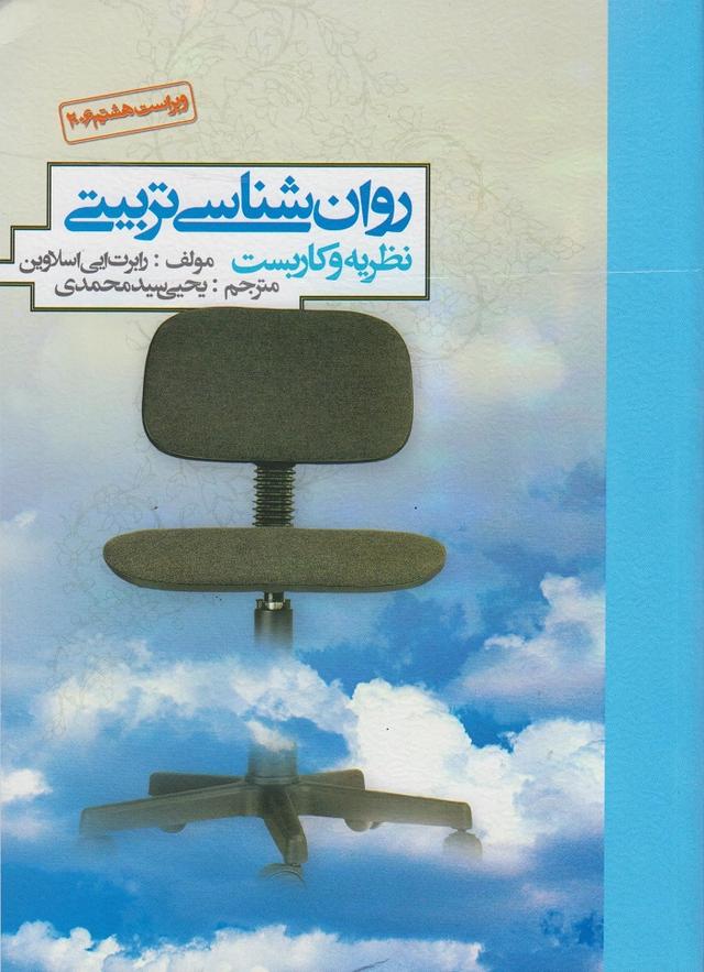 کتاب روانشناسی تربیتی نظریه و کاربست
