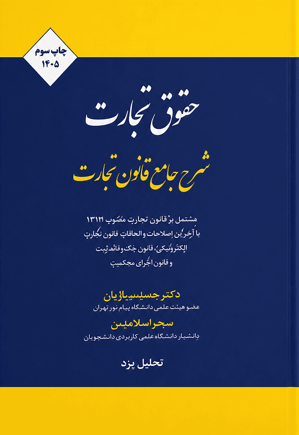 کتاب شرح جامع قانون تجارت