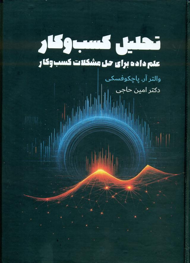 کتاب تحلیل کسب و کار/ پاچوکفسکی