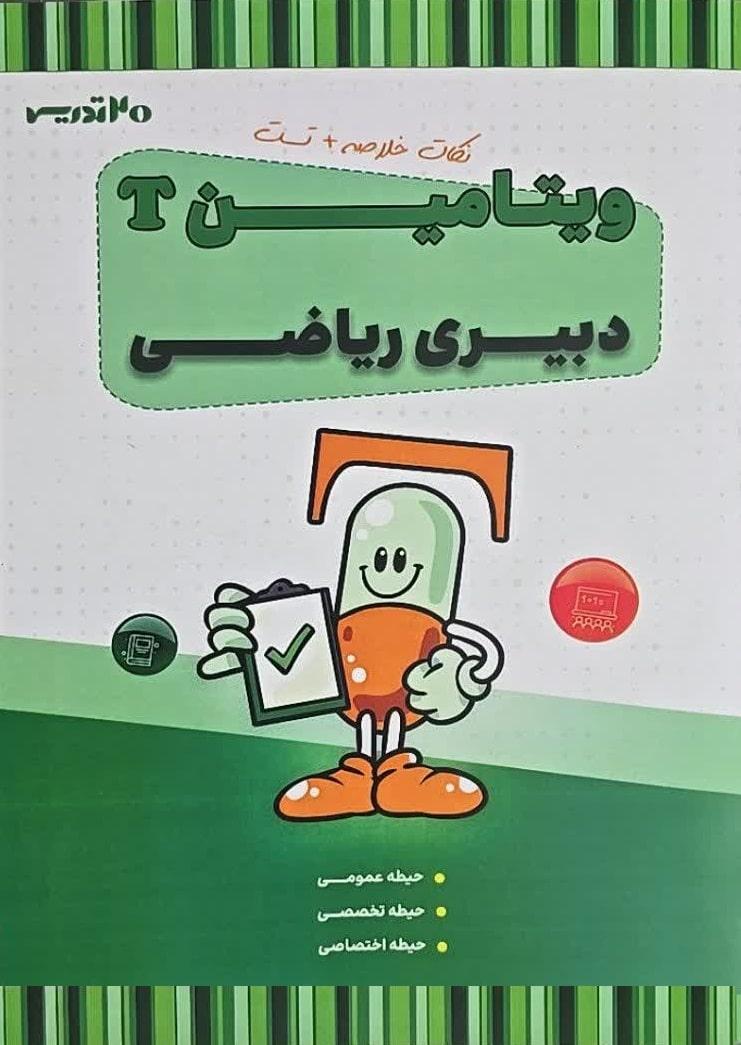 کتاب ویتامین T دبیری ریاضی