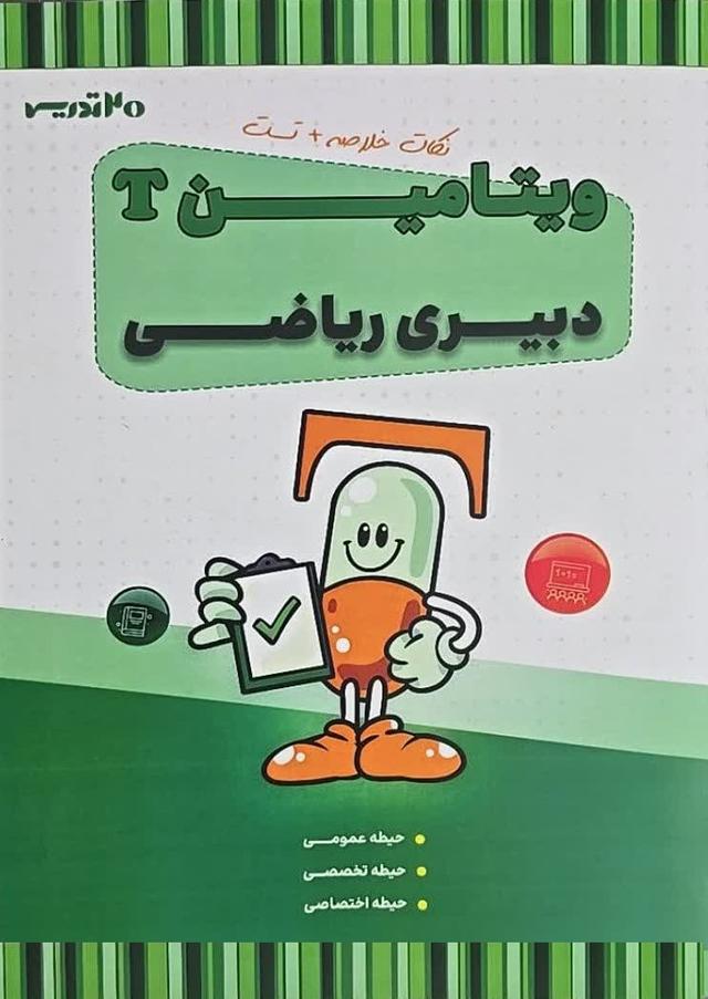 کتاب ویتامین T دبیری ریاضی