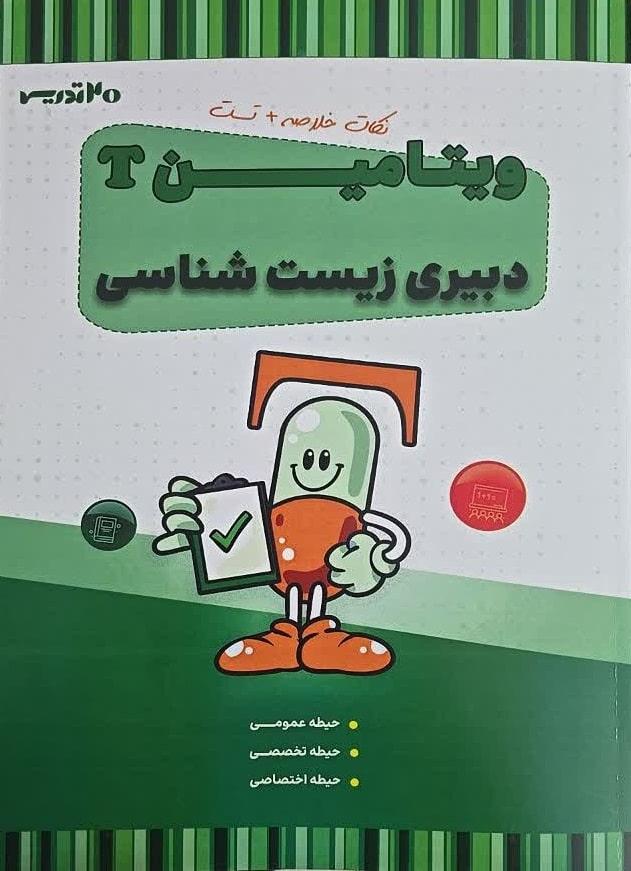 کتاب ویتامین T دبیری زیست شناسی