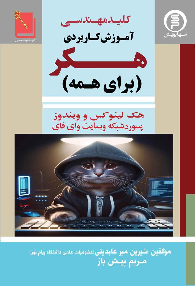 کتاب کلید مهندسی آموزش کاربردی هکر سهاپویش