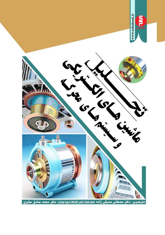 کتاب تحلیل ماشین‌های الکتریکی و سیستم‌های محرکه سهادانش
