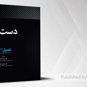 کتاب کمپل جلد سوم دست 2021