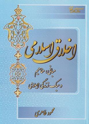 کتاب اخلاق اسلامی مبانی و مفاهیم و سبک زندگی اسلامی