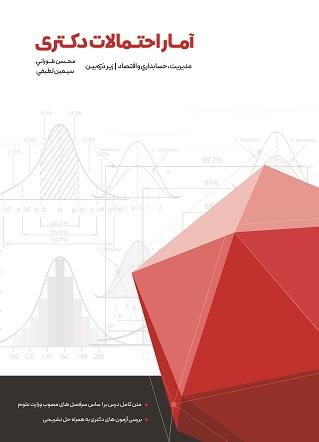 کتاب آمار و احتمالات دکتری زیر ذره بین مدیریت، حسابداری و اقتصاد