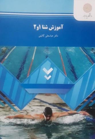 کتاب آموزش شنا 1 و 2 رشته تربیت بدنی و علوم ورزشی