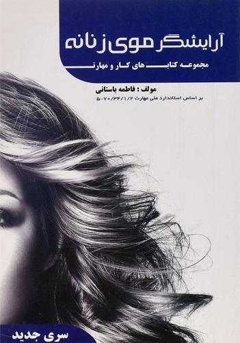 کتاب درسی آرایشگر موی زنانه