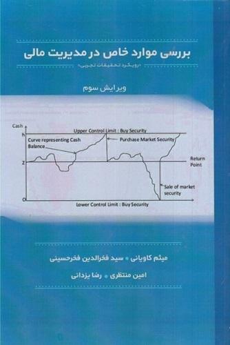 کتاب بررسی موارد خاص در مدیریت مالی ویرایش سوم