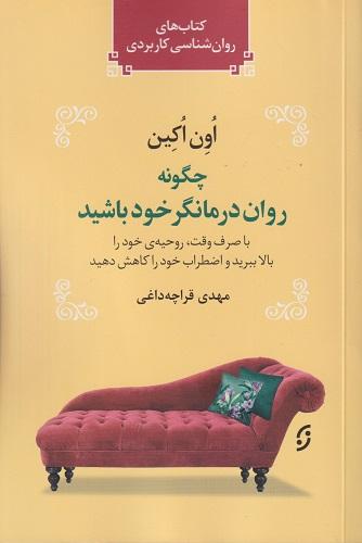 کتاب چگونه روان درمانگر خود باشید