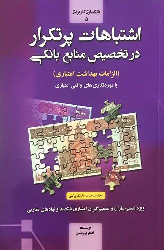 کتاب اشتباهات پر تکرار در تخصیص منابع بانکی ویراست سوم