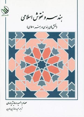 کتاب هندسه و نقوش اسلامی