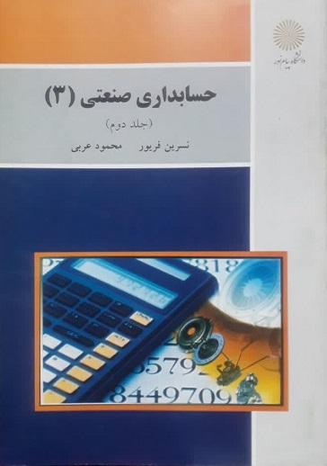 کتاب حسابداری صنعتی 3 جلد دوم