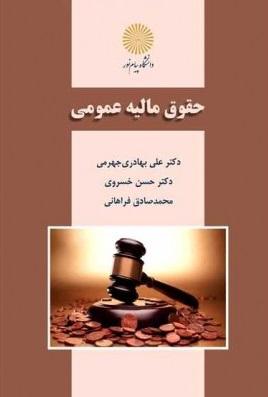 کتاب حقوق مالیه عمومی