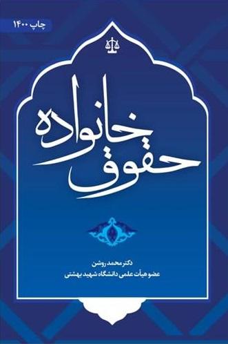 کتاب حقوق خانواده ویرایش جدید