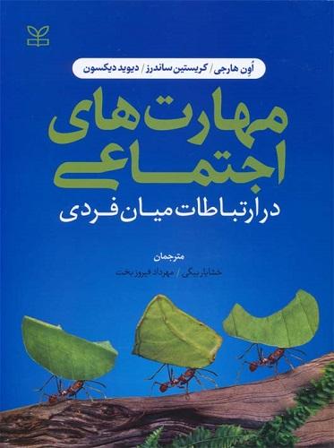 کتاب مهارت های اجتماعی در ارتباطات میان فردی نشر رشد