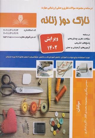 کتاب درسنامه و مجموعه سوالات نازک دوز زنانه ویرایش 1402