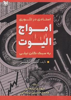 کتاب استادی در تئوری امواج الیوت به سبک گلن نیلی