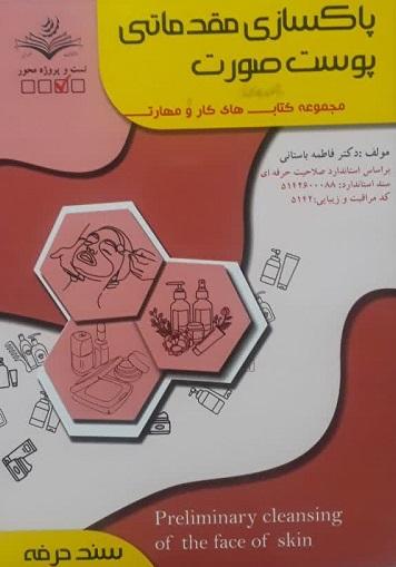 کتاب پاکسازی مقدماتی پوست صورت سند حرفه