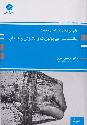کتاب روانشناسی فیزیولوژیک و انگیزش و هیجان ارشد ویرایش جدید